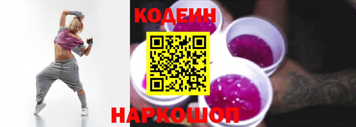 Codein Purple Drank  Вход с VPN  Кодеиновый сироп Lean напиток Lean (лин)  Тосно 